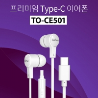 투비뉴 프리미엄 C타입 유선이어폰 TO-CE501