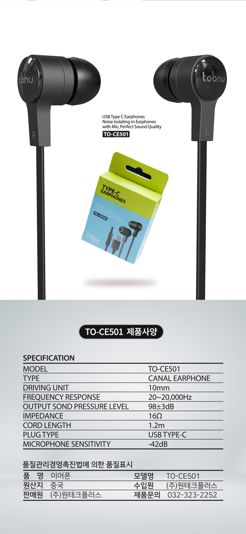 투비뉴 프리미엄 C타입 유선이어폰 TO-CE501